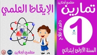 تمارين الإيقاظ العلمي الأولى إبتدائي كوفر معلمي اونلاين