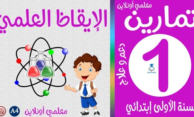 تمارين الإيقاظ العلمي الأولى إبتدائي كوفر معلمي اونلاين