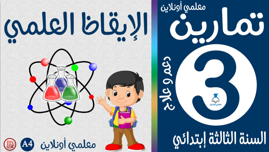 مارين الإيقاظ العلمي الثالثة إبتدائي كوفر معلمي أونلاين