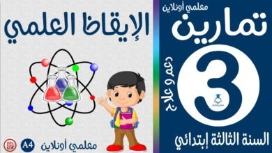 مارين الإيقاظ العلمي الثالثة إبتدائي كوفر معلمي أونلاين