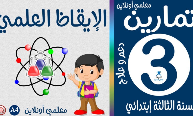 مارين الإيقاظ العلمي الثالثة إبتدائي كوفر معلمي أونلاين