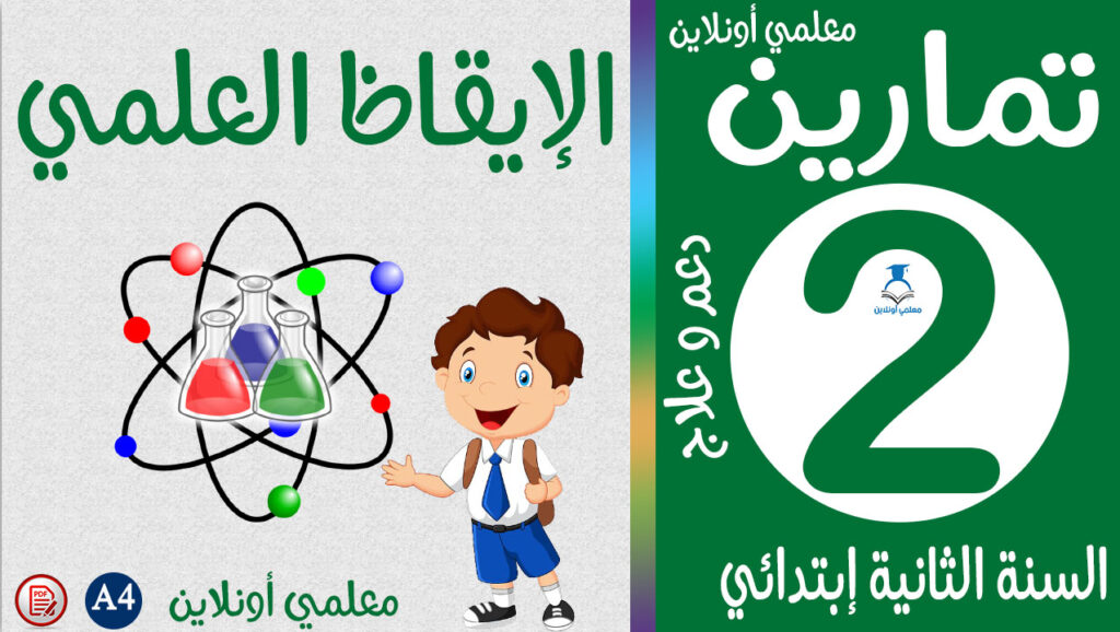 تمارين الإيقاظ العلمي الثانية إبتدائي كوفر معلمي أونلاين