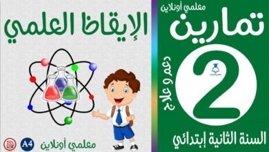 تمارين الإيقاظ العلمي الثانية إبتدائي كوفر معلمي أونلاين