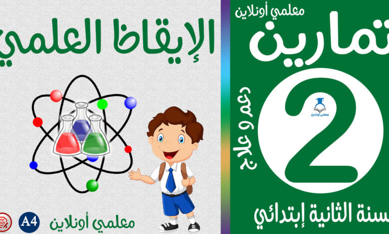تمارين الإيقاظ العلمي الثانية إبتدائي كوفر معلمي أونلاين