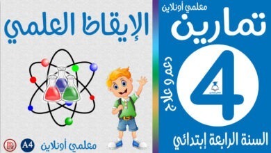 تمارين الإيقاظ العلمي الرابعة إبتدائي معلمي أونلاين كوفر
