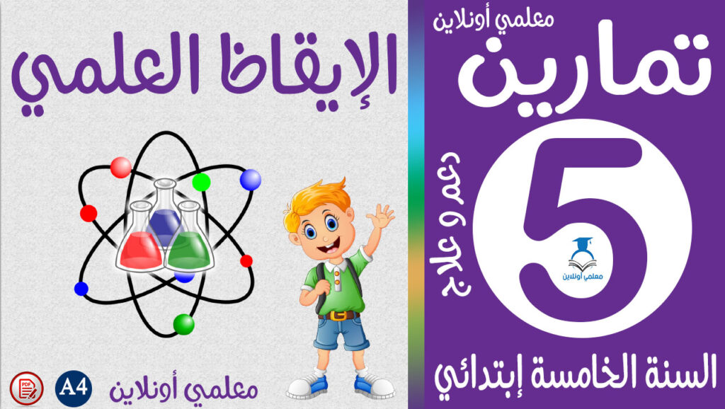 تمارين الإيقاظ العلمي خامسة إبتدائي معلمي أونلاين كوفر