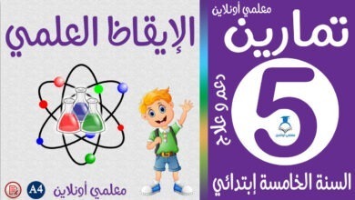 تمارين الإيقاظ العلمي خامسة إبتدائي معلمي أونلاين كوفر