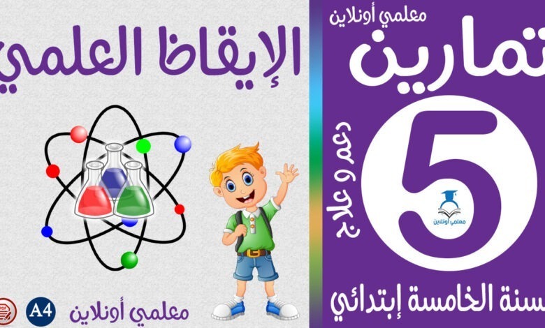 تمارين الإيقاظ العلمي خامسة إبتدائي معلمي أونلاين كوفر
