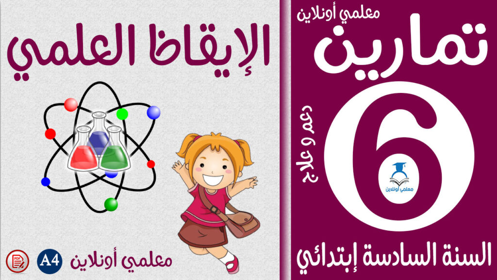 تمارين الإيقاظ العلمي سادسة إبتدائي كوفر