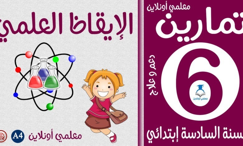 تمارين الإيقاظ العلمي سادسة إبتدائي كوفر