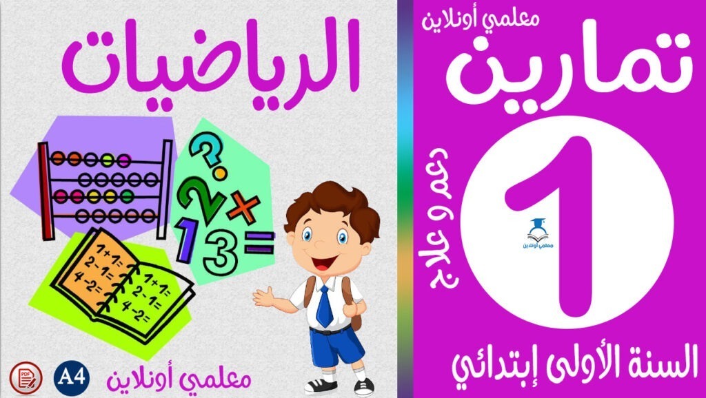 تمارين الرياضيات الأولى إبتدائي كوفر معلمي أونلاين