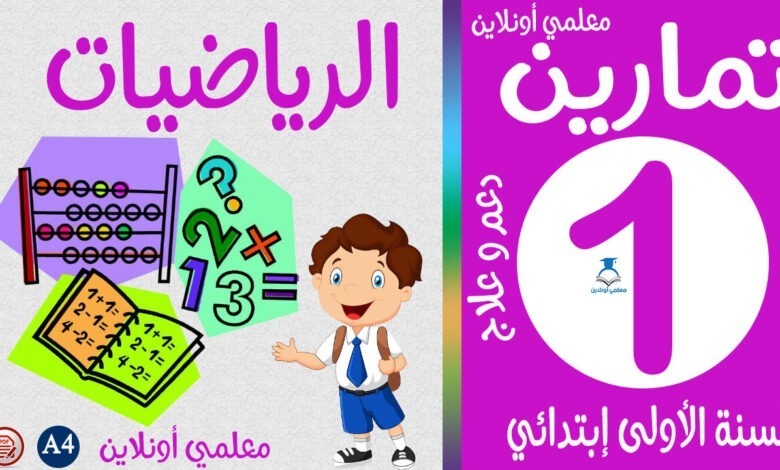 تمارين الرياضيات الأولى إبتدائي كوفر معلمي أونلاين