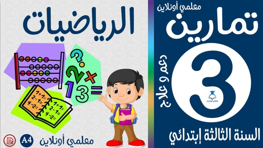 تمارين الرياضيات الثالثة إبتدائي كوفر معلمي أونلاين
