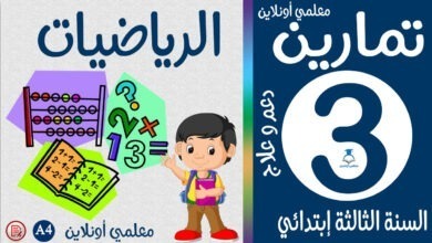 تمارين الرياضيات الثالثة إبتدائي كوفر معلمي أونلاين