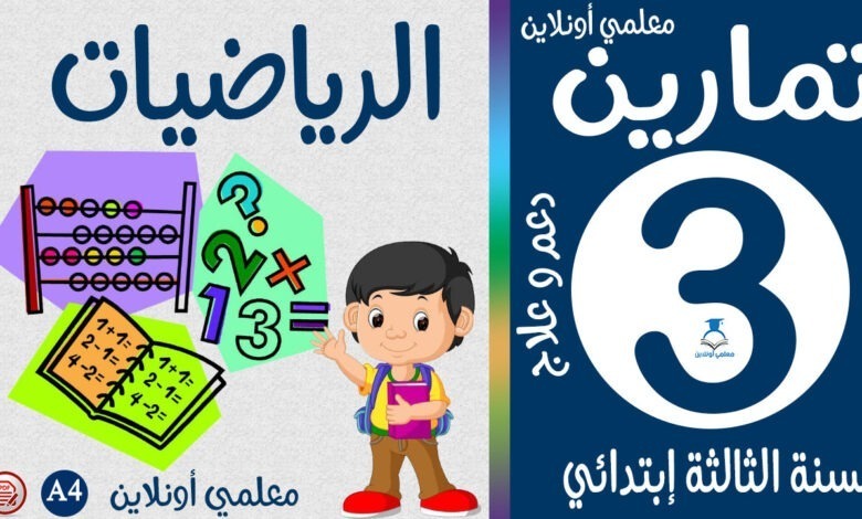 تمارين الرياضيات الثالثة إبتدائي كوفر معلمي أونلاين