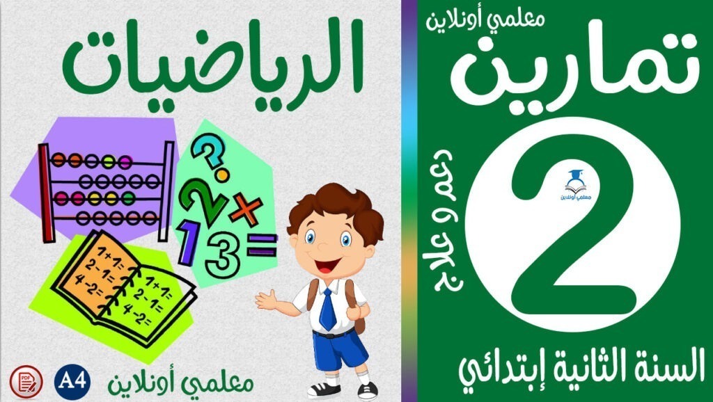 تمارين الرياضيات الثانية إبتدائي كوفر معلمي أونلاين