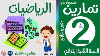 تمارين الرياضيات الثانية إبتدائي كوفر معلمي أونلاين