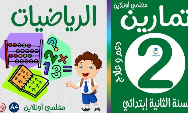 تمارين الرياضيات الثانية إبتدائي كوفر معلمي أونلاين