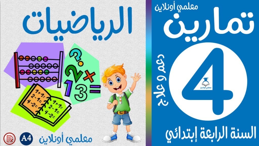 تمارين الرياضيات الرابعة إبتدائي كوفر معلمي أونلاين