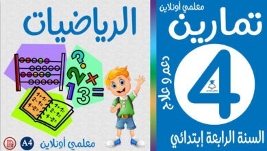 تمارين الرياضيات الرابعة إبتدائي كوفر معلمي أونلاين