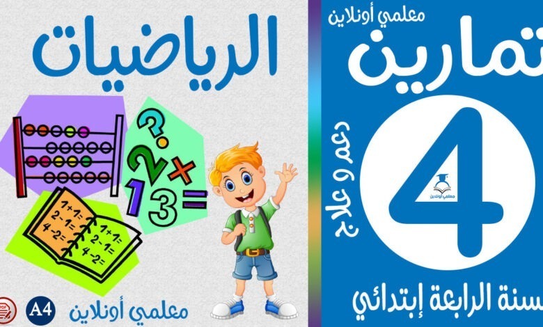 تمارين الرياضيات الرابعة إبتدائي كوفر معلمي أونلاين