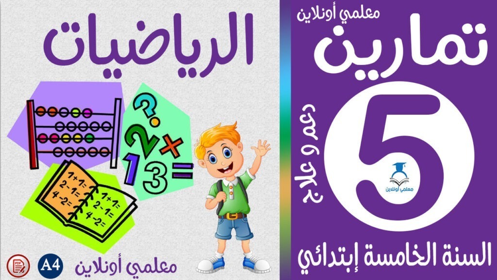 تمارين الرياضيات خامسة إبتدائي كوفر