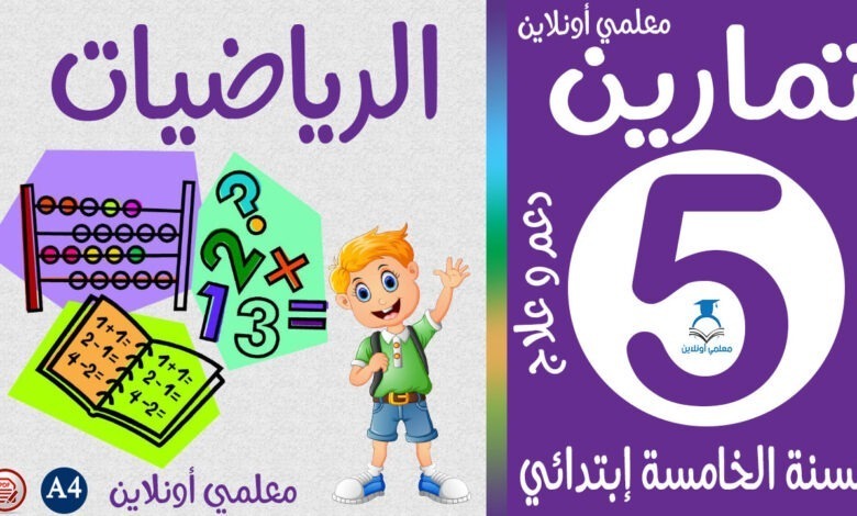 تمارين الرياضيات خامسة إبتدائي كوفر