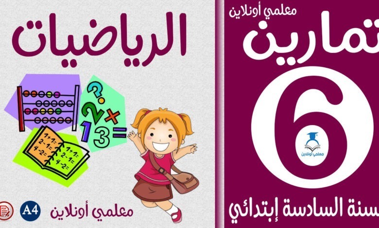 تمارين رياضيات سادسة إبتدائي كوفر