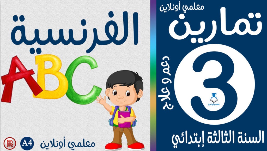 تمارين الفرنسية الثالثة إبتدائي كوفر معلمي أونلاين
