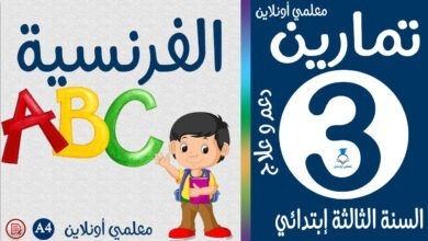 تمارين الفرنسية الثالثة إبتدائي كوفر معلمي أونلاين
