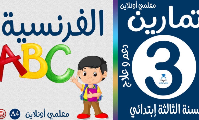 تمارين الفرنسية الثالثة إبتدائي كوفر معلمي أونلاين