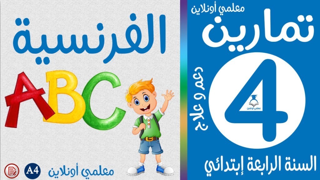 تمارين الفرنسية الرابعة إبتدائي كوفر معلمي أونلاين