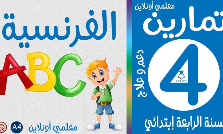تمارين الفرنسية الرابعة إبتدائي كوفر معلمي أونلاين
