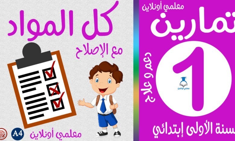 تمارين في كل المواد الأولى إبتدائي كوفر معلمي أونلاين