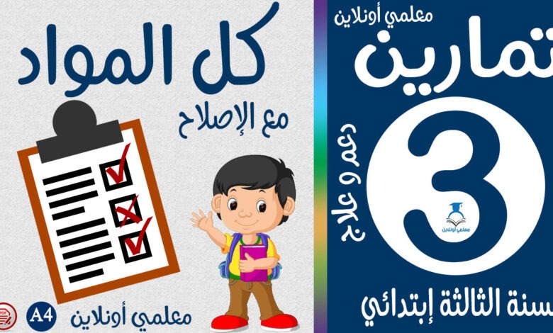 تمارين في كل المواد الثالثة إبتدائي معلمي أونلاين