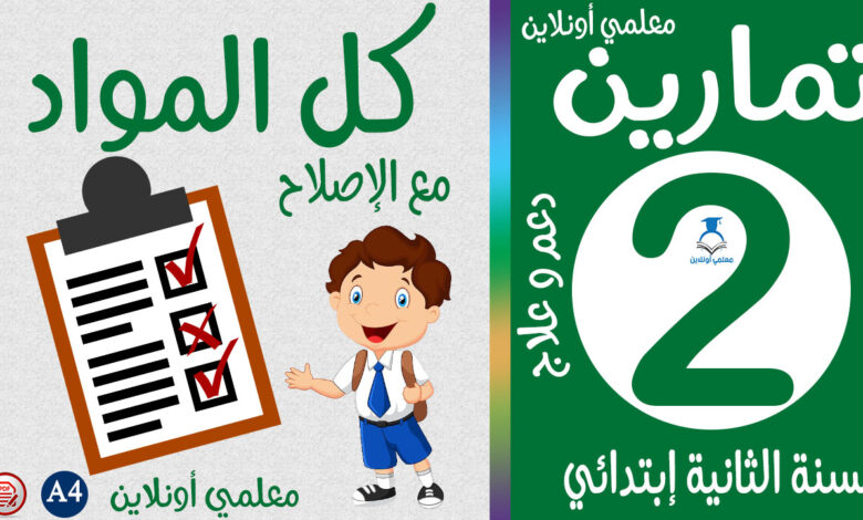 تمارين في كل المواد الثانية إبتدائي معلمي أونلاين كوفر