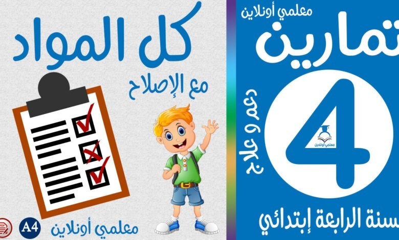 تمارين في كل المواد معلمي أونلاين كوفر