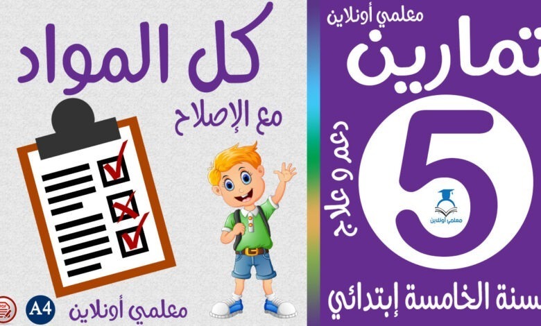 تمارين في كل المواد خامسة إبتدائي كوفر