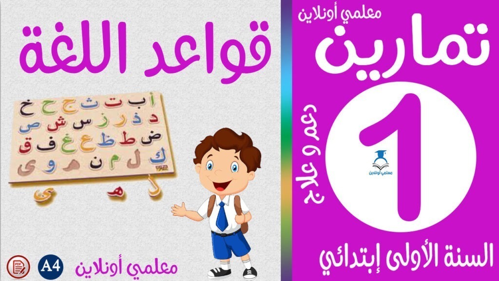 تمارين في الرياضيات الأولى إبتدائي معلمي أونلاين كوفر