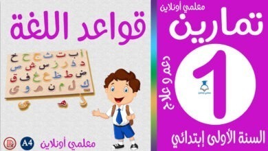 تمارين في الرياضيات الأولى إبتدائي معلمي أونلاين كوفر