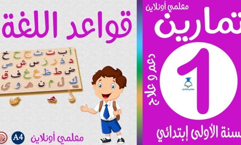 تمارين في الرياضيات الأولى إبتدائي معلمي أونلاين كوفر