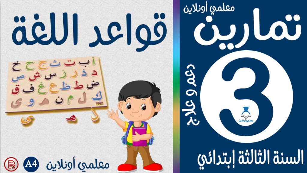 تمارين في قواعد اللغة الثالثة إبتدائي معلمي أونلاين كوفر