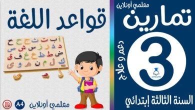 تمارين في قواعد اللغة الثالثة إبتدائي معلمي أونلاين كوفر