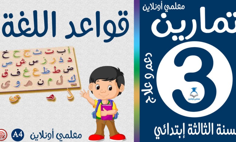 تمارين في قواعد اللغة الثالثة إبتدائي معلمي أونلاين كوفر