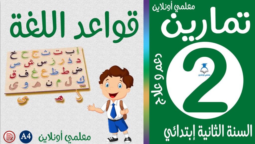 تمارين في قواعد اللغة الثانية إبتدائي معلمي أونلاين كوفر