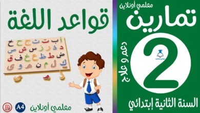 تمارين في قواعد اللغة الثانية إبتدائي معلمي أونلاين كوفر