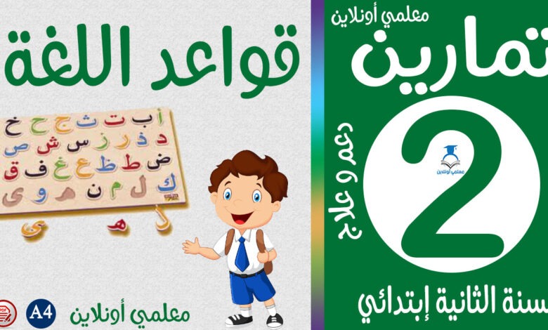 تمارين في قواعد اللغة الثانية إبتدائي معلمي أونلاين كوفر