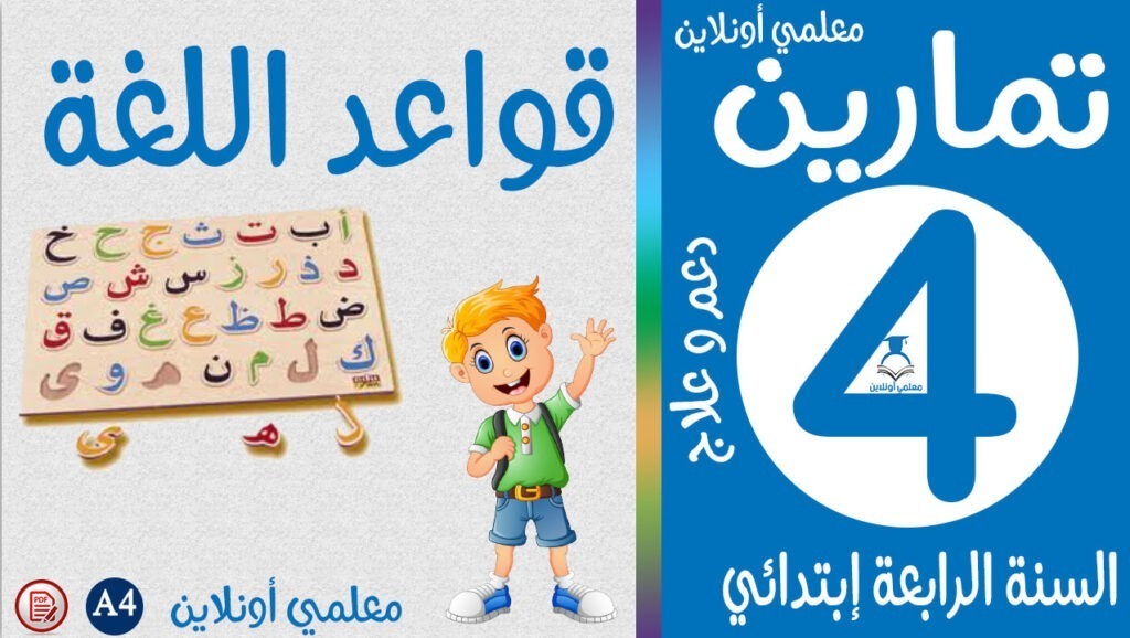 تمارين في قواعد اللغة الرابعة إبتدائي معلمي أونلاين كوفر