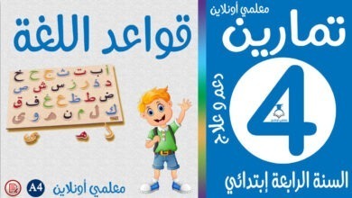تمارين في قواعد اللغة الرابعة إبتدائي معلمي أونلاين كوفر