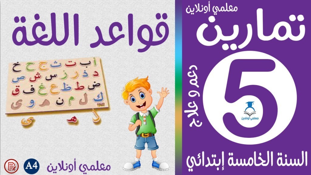 تمارين قواعد اللغة خامسة إبتدائي - معلمي أونلاين كوقر